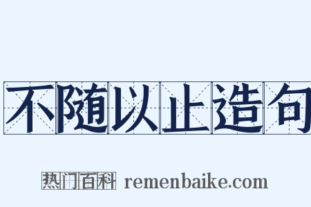 不随以止造句是什么意思的图片
